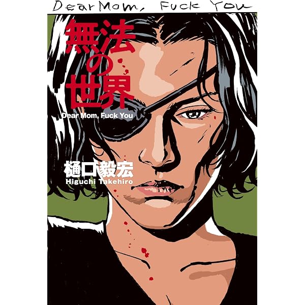 Amazon.co.jp: 中野正彦の昭和九十二年 新版 eBook : 樋口毅宏: Kindle